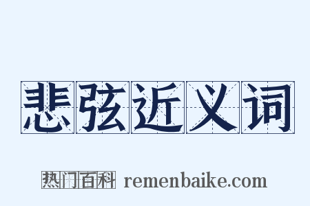 悲弦近义词是什么意思的图片